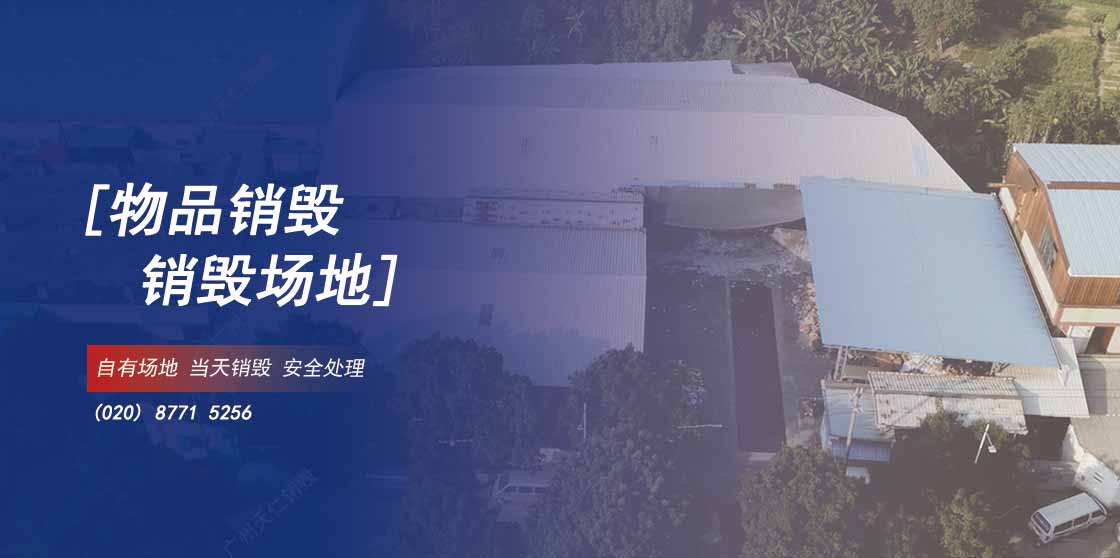 销毁场地介绍